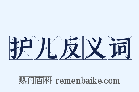 护儿反义词是什么意思的图片